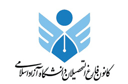 دوره های کانون فارغ التحصیلان